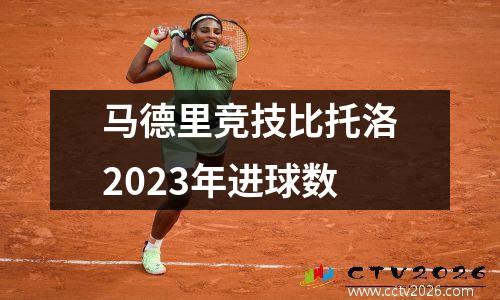 马德里竞技比托洛2023年进球数