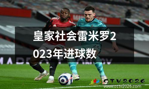 皇家社会雷米罗2023年进球数