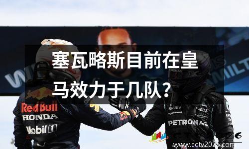 塞瓦略斯目前在皇马效力于几队？
