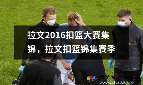 拉文2016扣篮大赛集锦，拉文扣篮锦集赛季