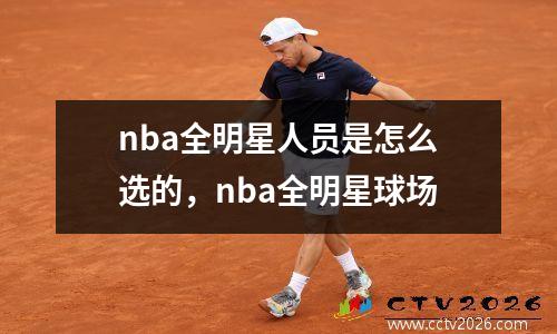 nba全明星人员是怎么选的，nba全明星球场