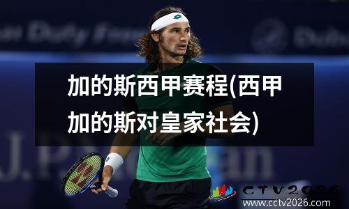加的斯西甲赛程(西甲加的斯对皇家社会)
