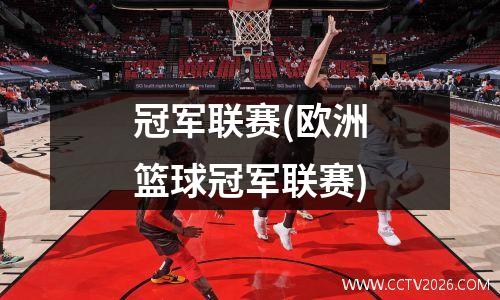 冠军联赛(欧洲篮球冠军联赛)