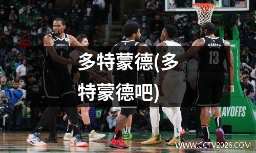 多特蒙德(多特蒙德吧)