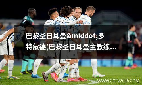 巴黎圣日耳曼·多特蒙德(巴黎圣日耳曼主教练)