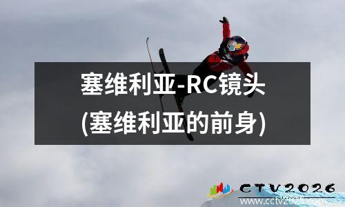 塞维利亚-RC镜头(塞维利亚的前身)