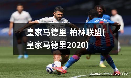皇家马德里-柏林联盟(皇家马德里2020)