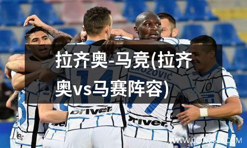 拉齐奥-马竞(拉齐奥vs马赛阵容)