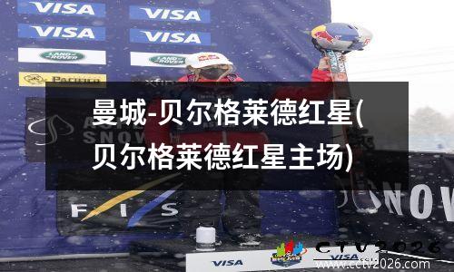 曼城-贝尔格莱德红星(贝尔格莱德红星主场)