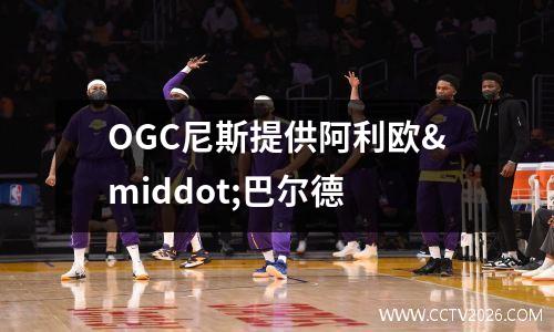 OGC尼斯提供阿利欧·巴尔德