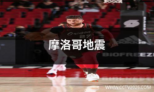 摩洛哥地震