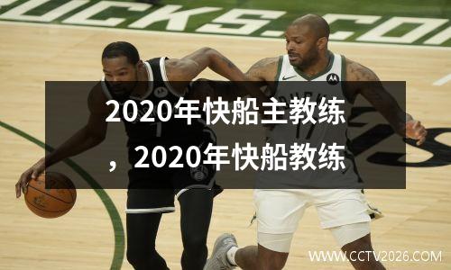 2020年快船主教练，2020年快船教练