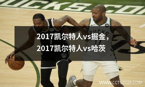 2017凯尔特人vs掘金，2017凯尔特人vs哈茨