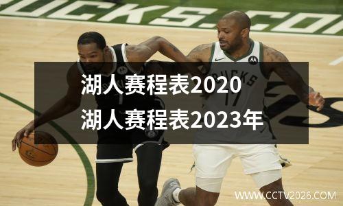 湖人赛程表2020 湖人赛程表2023年