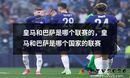 皇马和巴萨是哪个联赛的，皇马和巴萨是哪个国家的联赛