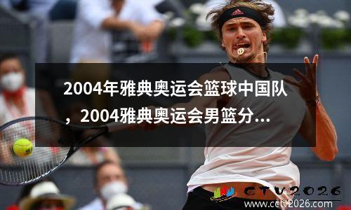 2004年雅典奥运会篮球中国队，2004雅典奥运会男篮分组