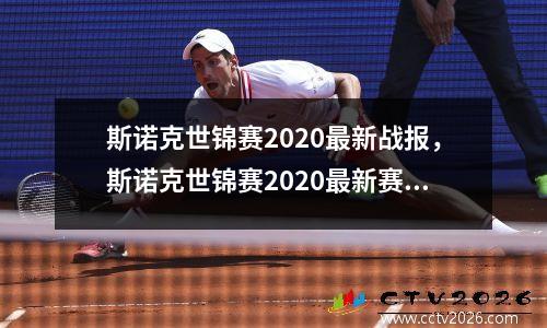 斯诺克世锦赛2020最新战报，斯诺克世锦赛2020最新赛况