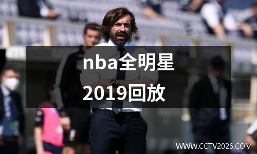 nba全明星2019回放