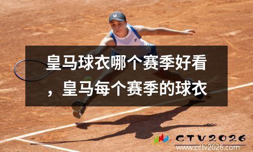 皇马球衣哪个赛季好看，皇马每个赛季的球衣