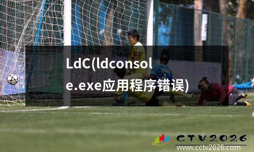LdC(ldconsole.exe应用程序错误)