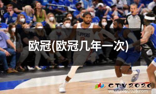 欧冠(欧冠几年一次)