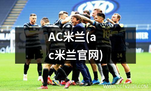 AC米兰(ac米兰官网)