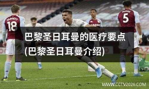 巴黎圣日耳曼的医疗要点(巴黎圣日耳曼介绍)