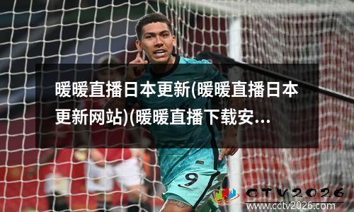 暖暖直播日本更新(暖暖直播日本更新网站)(暖暖直播下载安装到手机2019)