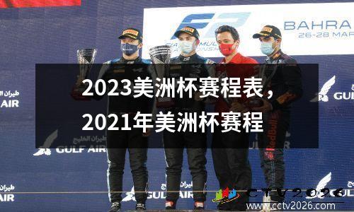 2023美洲杯赛程表，2021年美洲杯赛程