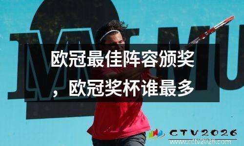 欧冠最佳阵容颁奖，欧冠奖杯谁最多