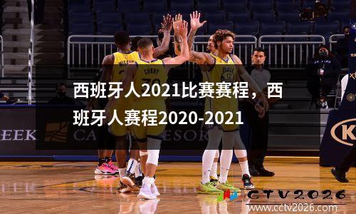 西班牙人2021比赛赛程，西班牙人赛程2020-2021
