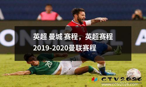 英超 曼城 赛程，英超赛程2019-2020曼联赛程