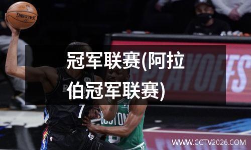 冠军联赛(阿拉伯冠军联赛)