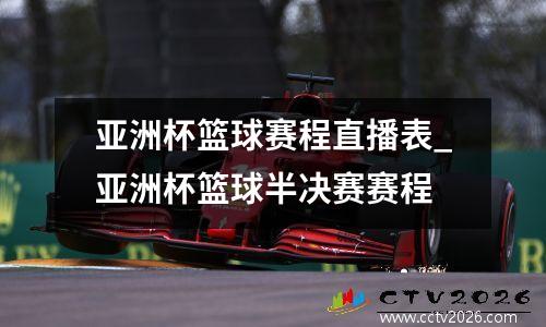 亚洲杯篮球赛程直播表_亚洲杯篮球半决赛赛程