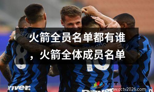 火箭全员名单都有谁，火箭全体成员名单
