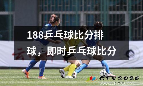 188乒乓球比分排球，即时乒乓球比分
