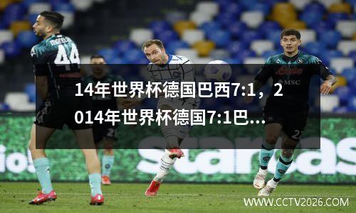 14年世界杯德国巴西7:1，2014年世界杯德国7:1巴西