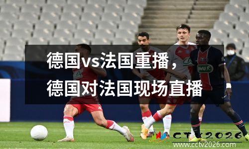 德国vs法国重播，德国对法国现场直播