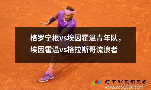 格罗宁根vs埃因霍温青年队，埃因霍温vs格拉斯哥流浪者