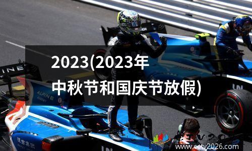 2023(2023年中秋节和国庆节放假)