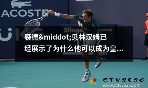 裘德·贝林汉姆已经展示了为什么他可以成为皇家马德里的伟大球员(裘德道生前个人简历)
