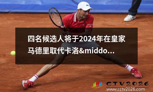 四名候选人将于2024年在皇家马德里取代卡洛·安切洛蒂-报告