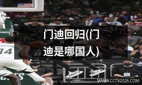门迪回归(门迪是哪国人)