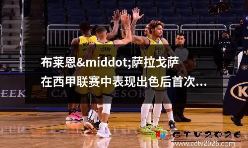 布莱恩·萨拉戈萨在西甲联赛中表现出色后首次亮相西班牙(布莱恩狗)