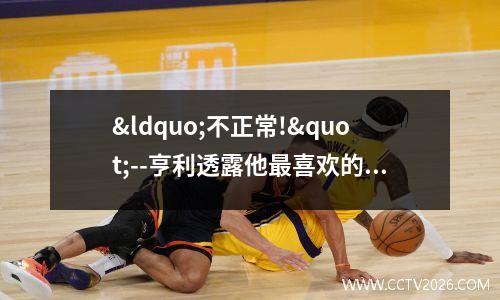 “不正常!"--亨利透露他最喜欢的梅西为巴萨打进的进球