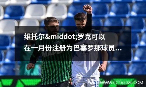 维托尔·罗克可以在一月份注册为巴塞罗那球员吗?
