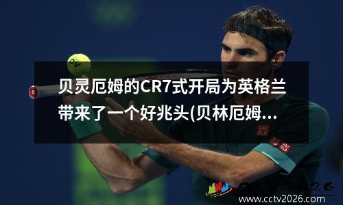 贝灵厄姆的CR7式开局为英格兰带来了一个好兆头(贝林厄姆pes2021叫什么)