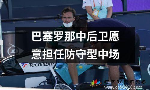 巴塞罗那中后卫愿意担任防守型中场