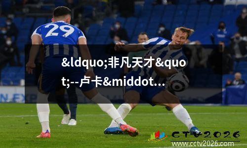 “非凡天才"--卢卡·莫德里奇称赞皇家马德里小将