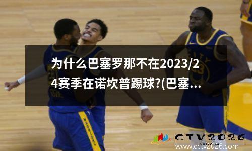 为什么巴塞罗那不在2023/24赛季在诺坎普踢球?(巴塞罗那诺坎普奇迹照片)